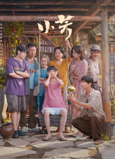 小芳
