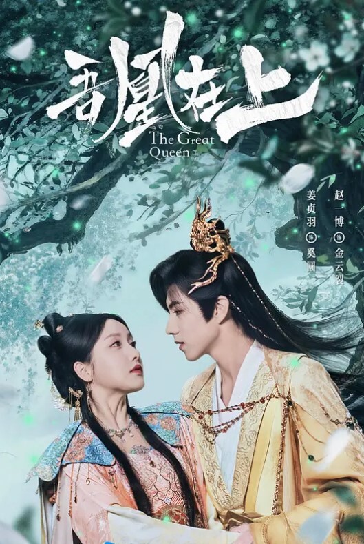 吾凰在上之凤御四方