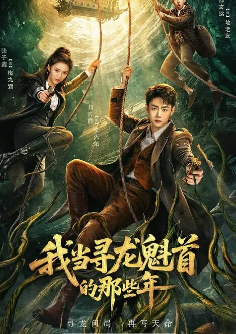 我当寻龙魁首的那些年