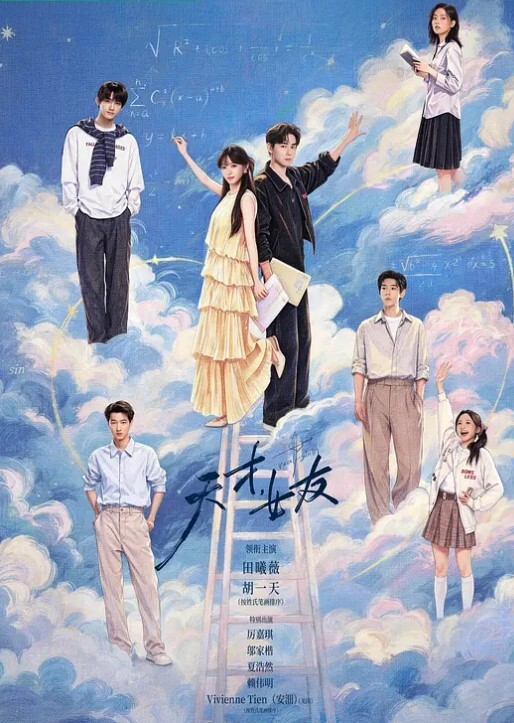 天才，女友