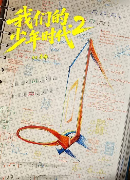 我们的少年时代2
