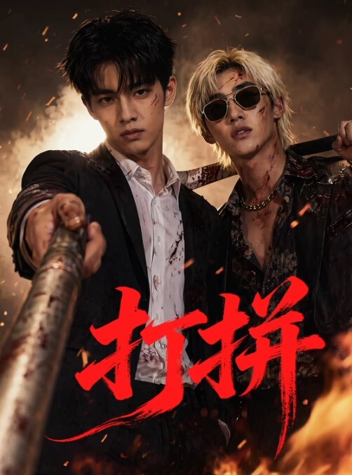 打拼(全集)