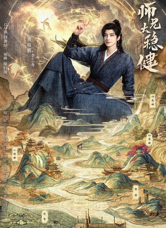 师兄太稳健