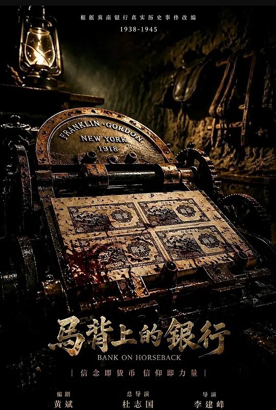 马背上的银行
