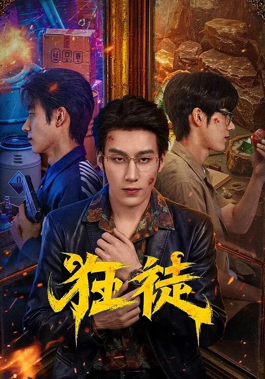 狂徒