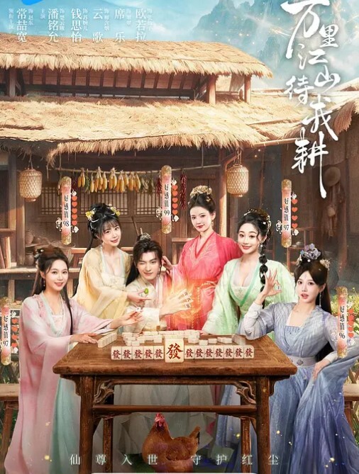 万里江山待我耕