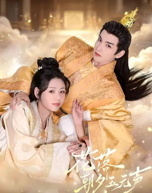 花落朝夕玉无声(全集)