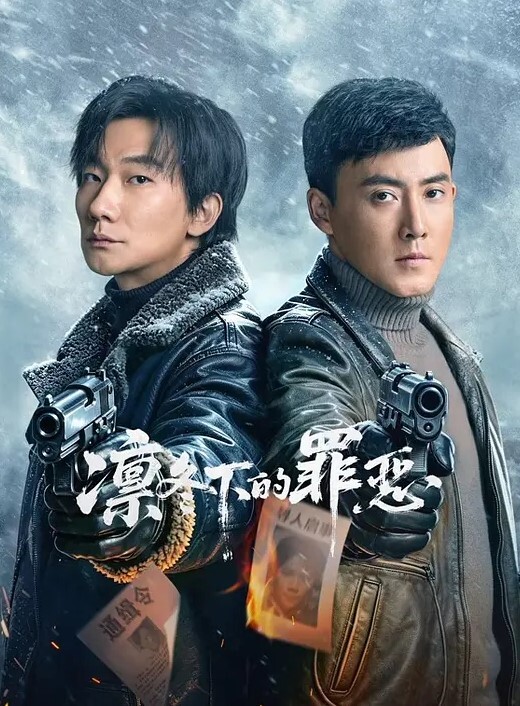 凛冬下的罪恶