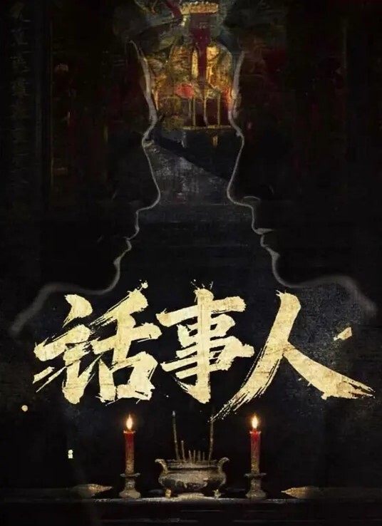 话事人