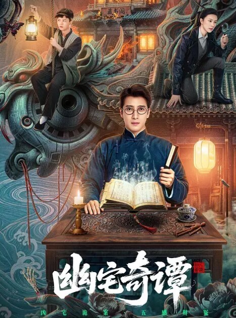 幽宅奇谭