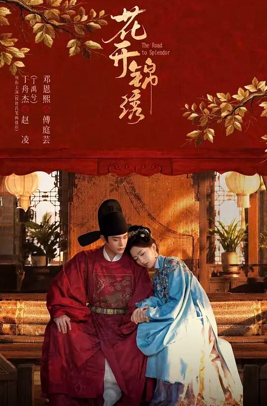 花开锦绣