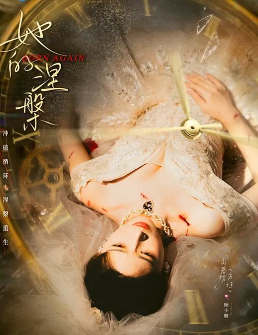 她的涅槃日