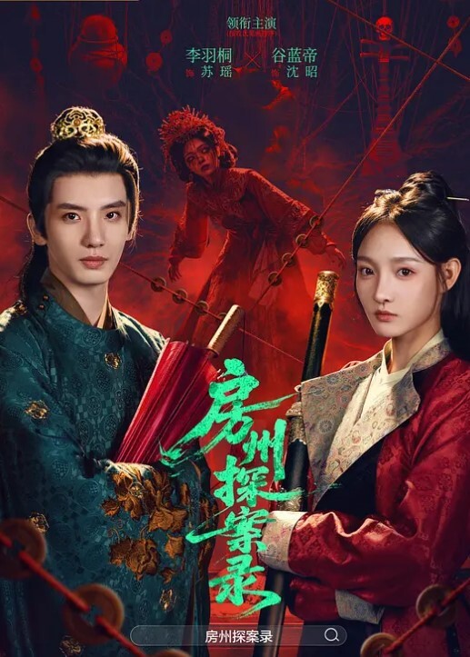 房州探案录(全集)