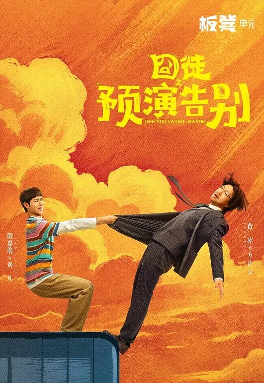 囧徒之预演告别