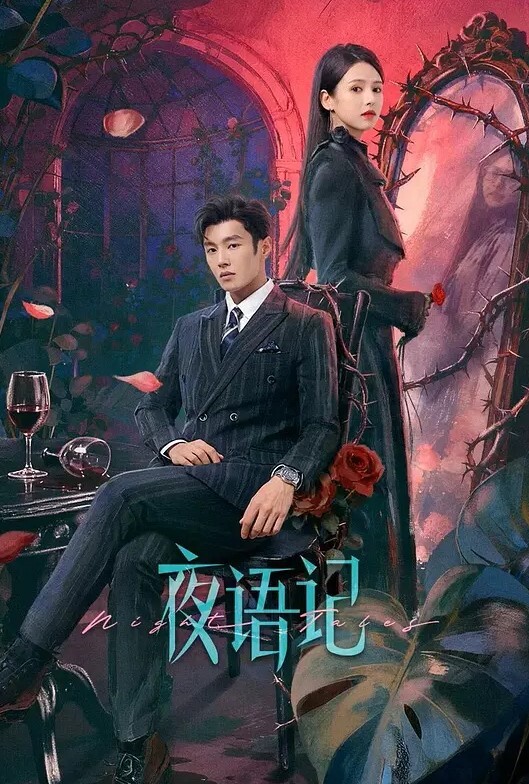 夜语记