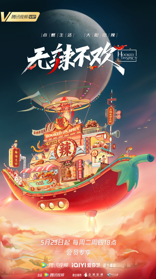 无辣不欢 2023(全集)