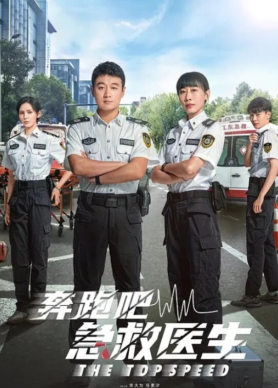 奔跑吧，急救医生(全集)