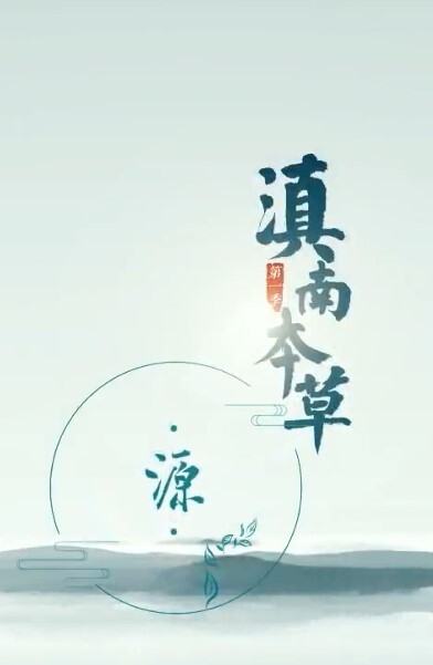 滇南本草(全集)