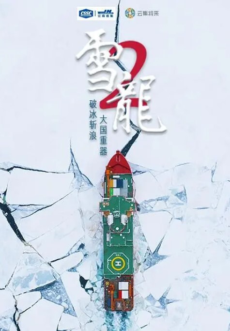 雪龙2号(全集)