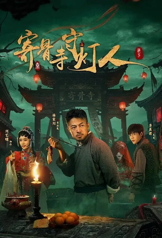 寄骨寺守灯人