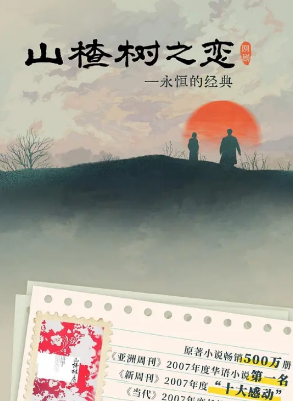 山楂树之恋 2025(全集)