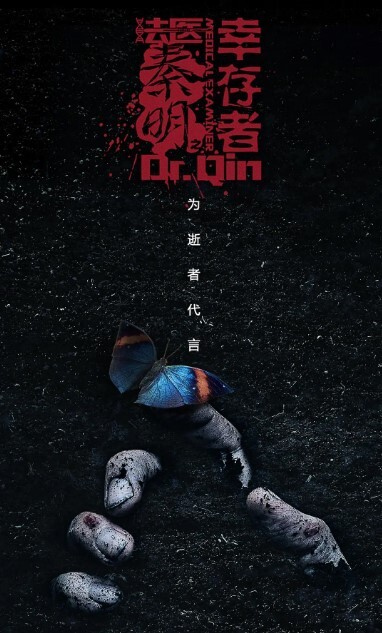 法医秦明之幸存者 2018(全集)