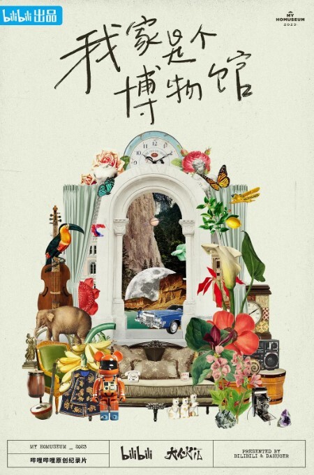 我家是个博物馆 第1集