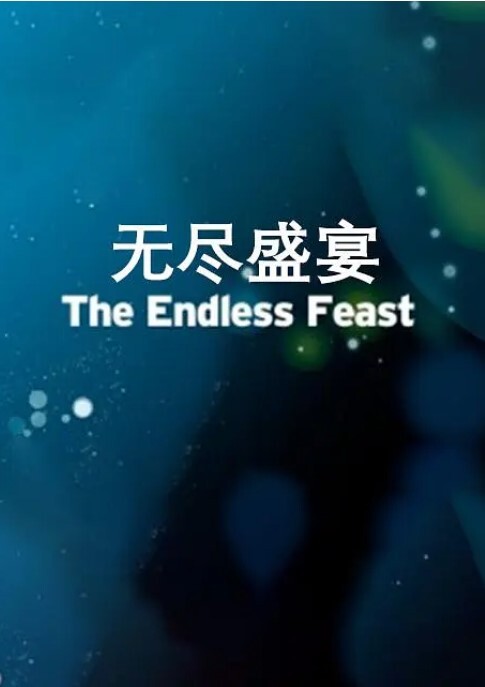 无尽盛宴 第1集