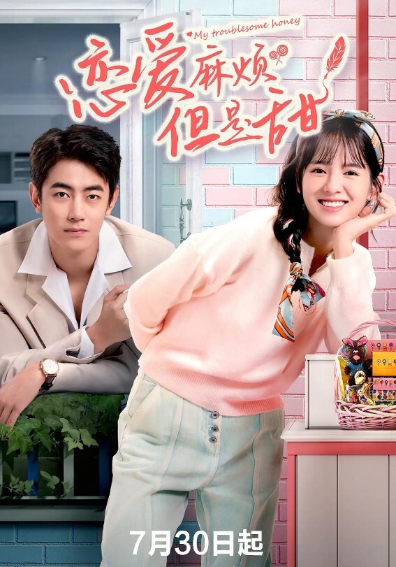 恋爱麻烦，但是甜(全集)