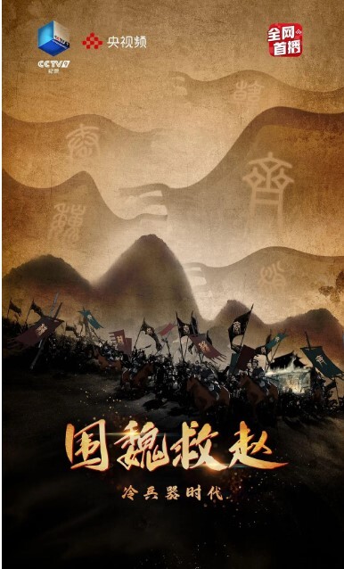 冷兵器时代·围魏救赵 第1集