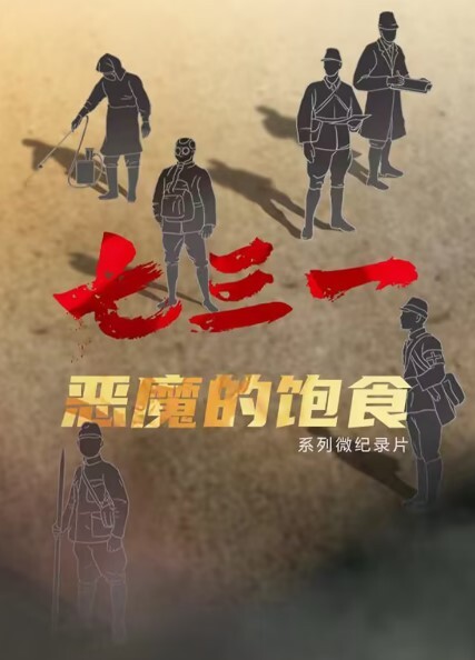 七三一恶魔的饱食(全集)