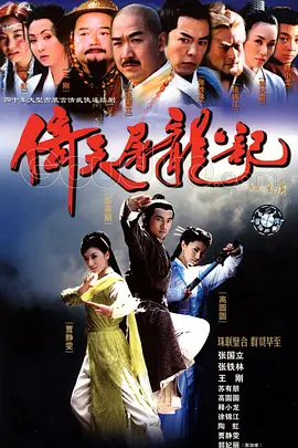 倚天屠龙记 2003(全集)