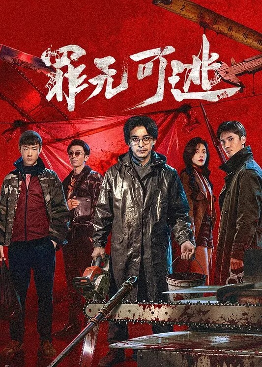 罪无可逃