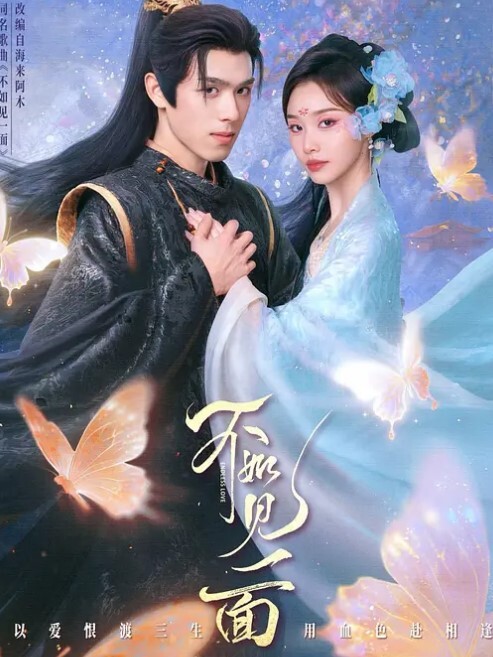 不如见一面(全集)