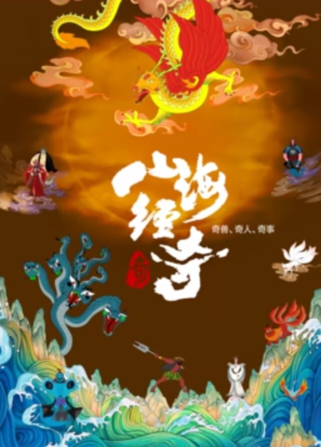 山海经奇 第二季(全集)