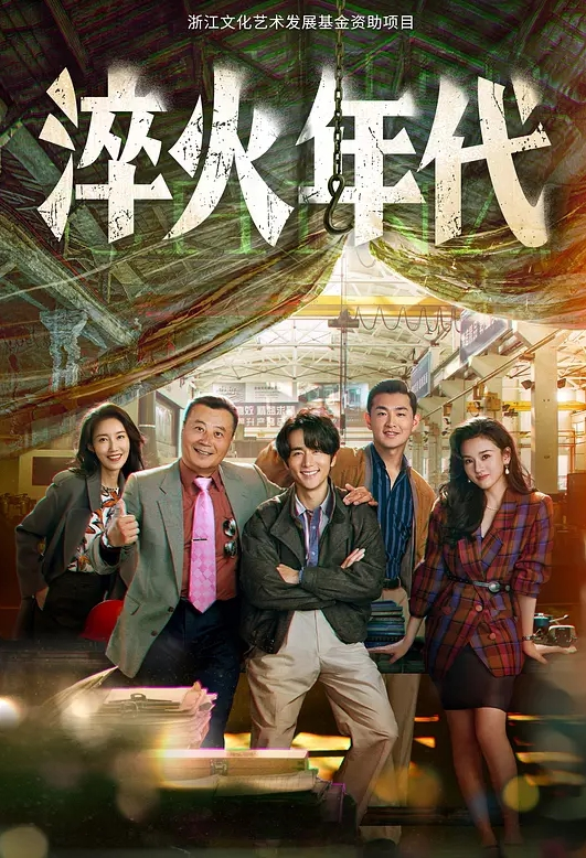 淬火年代(全集)