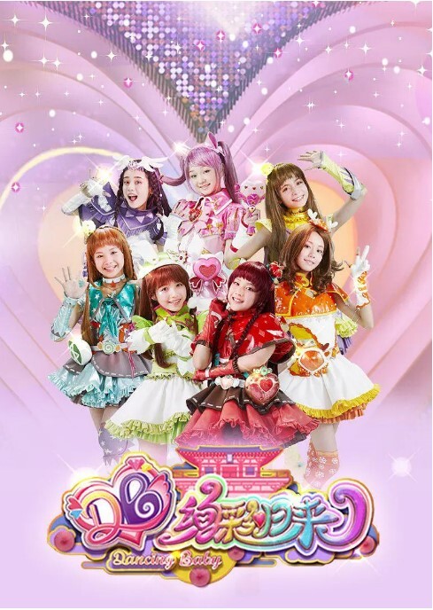 舞法天女之绚彩归来(全集)