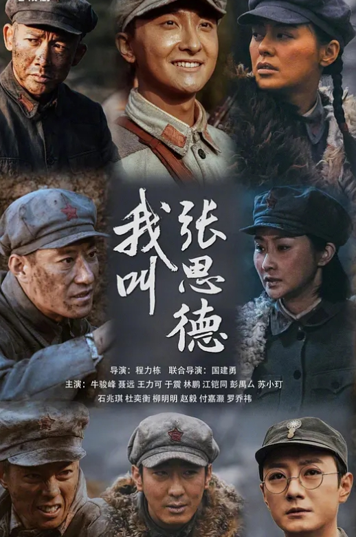 我叫张思德(全集)