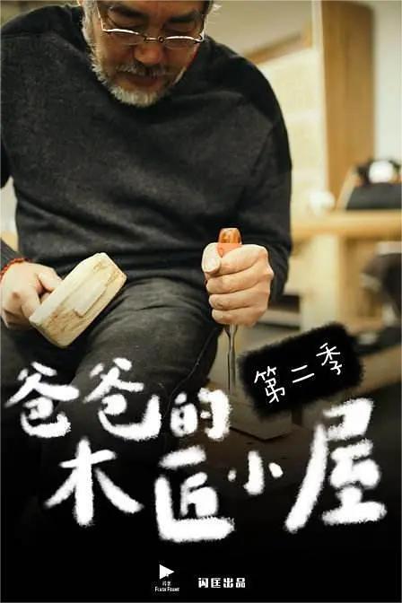 爸爸的木匠小屋 第二季(全集)