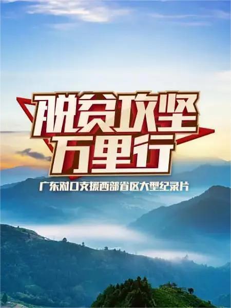 脱贫攻坚万里行 第1集
