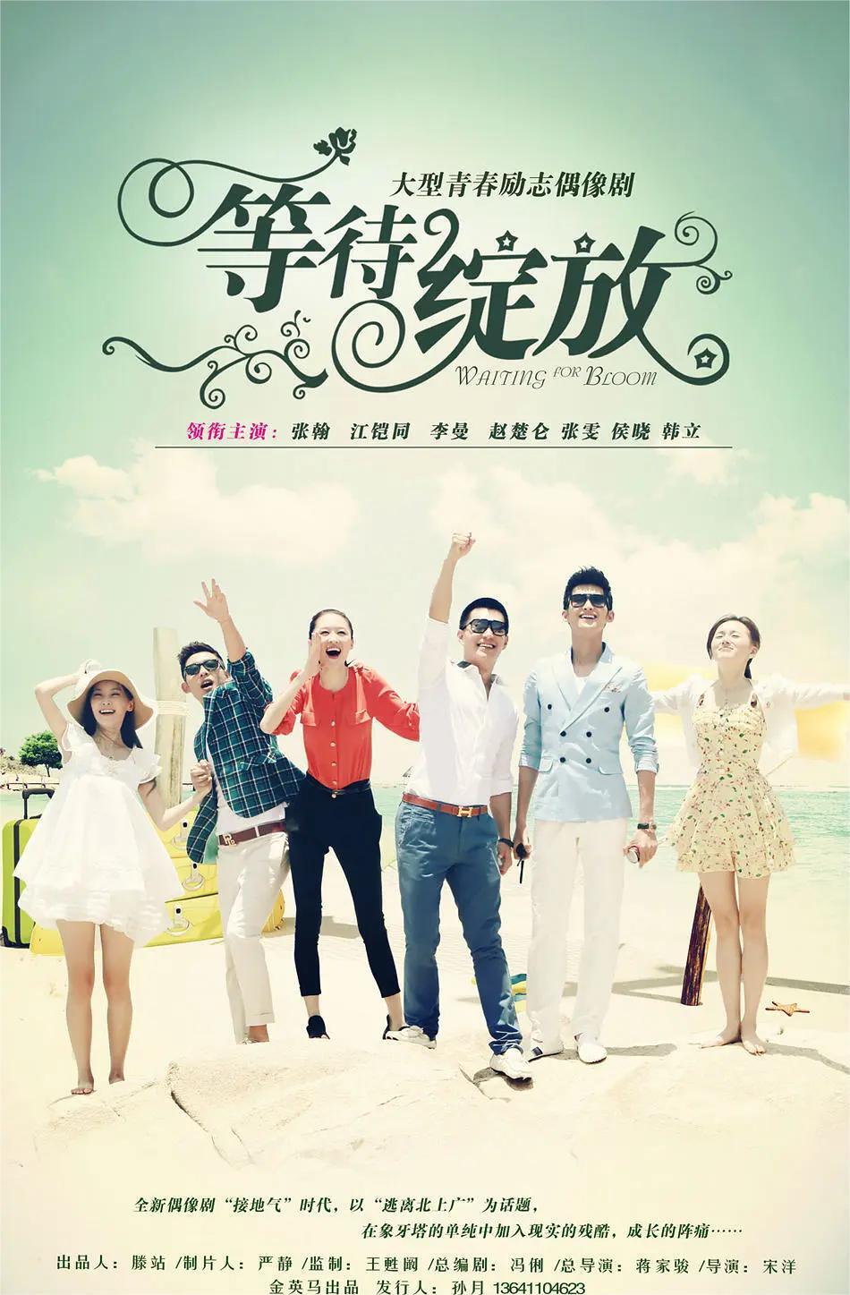 等待绽放(全集)