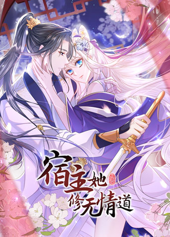 宿主她修无情道动态漫画(全集)