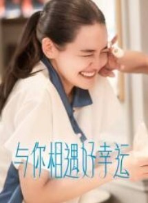 与你相遇好幸运(全集)