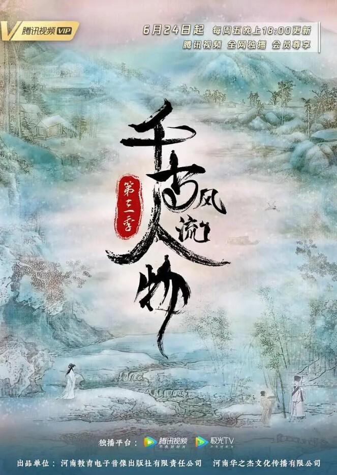 千古风流人物 第三季(全集)