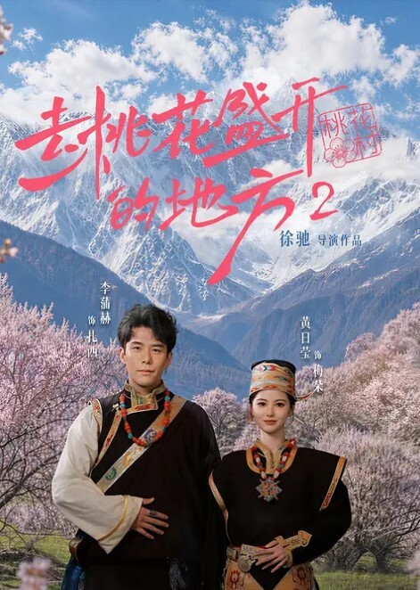 去桃花盛开的地方2(全集)