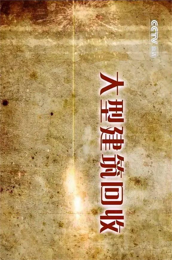 大型建筑回收(全集)