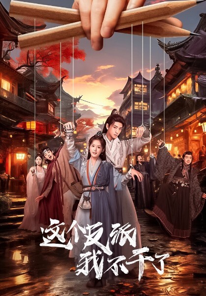 这个反派我不干了(全集)