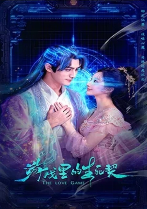 游戏里的生死契(全集)