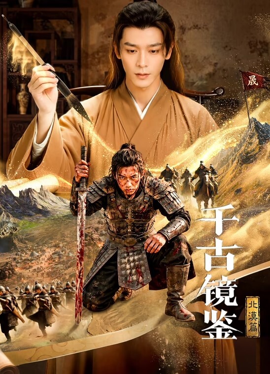 千古镜鉴·北漠篇(全集)