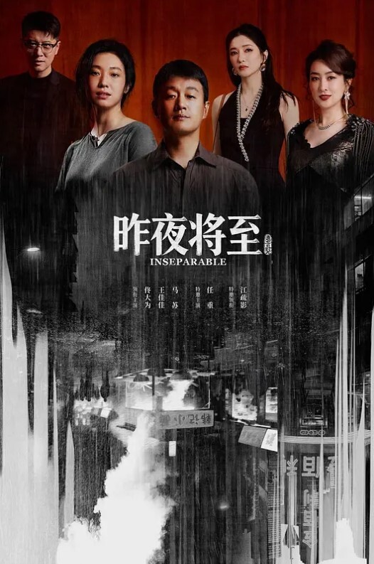 昨夜将至